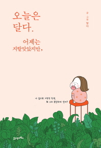 오늘은 달다. 어제는 지랄맞았지만